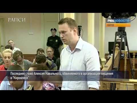 Последнее слово Навального на суде по делу «Кировлеса»