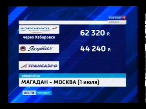 Новости Магадана. Летние цены на авиабилеты в Магадане зашкаливают