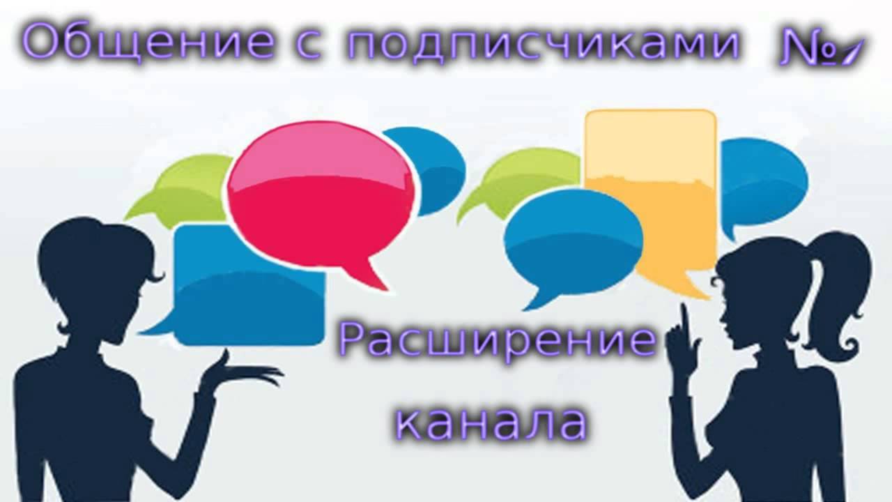 Общение с подписчиками №1 Расширение канала