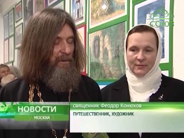 Москва. Выставка священника Федора Конюхова
