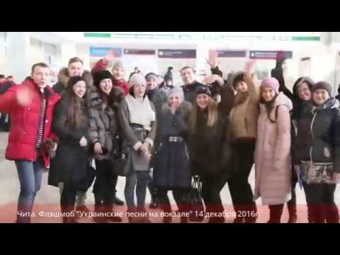 Флешмоб "Украинские песни на вокзалах" добрался до Читы.