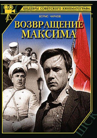 фильм  " Возвращение Максима " 1937