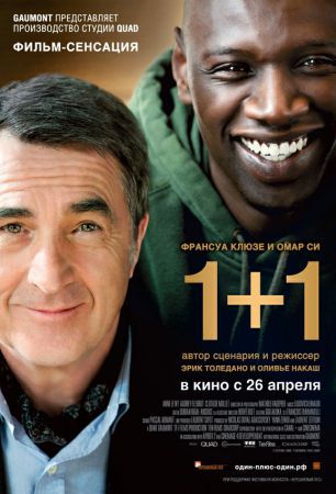 1+1 неприкасаемые