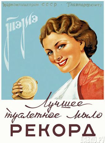 Реклама мыла Рекорд