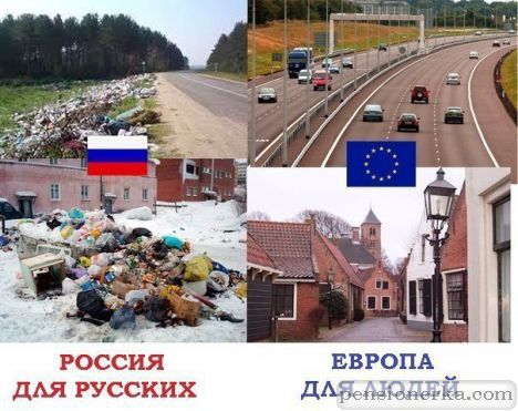 Россия для русских, Европа для людей