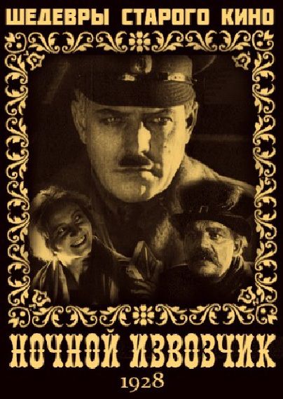 фильм "Ночной извозчик" 1928