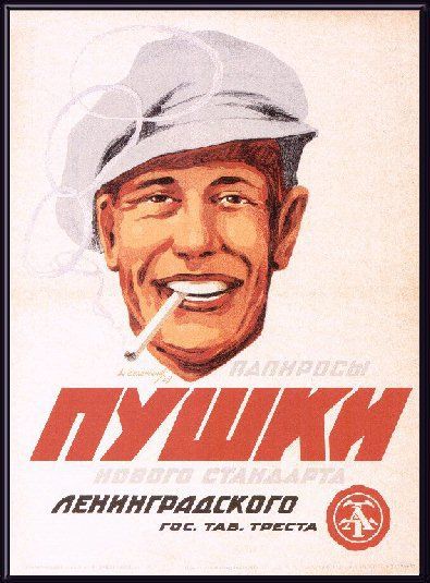 Реклама папирос Пушки