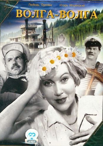 фильм  "  Волга-волга " 1938