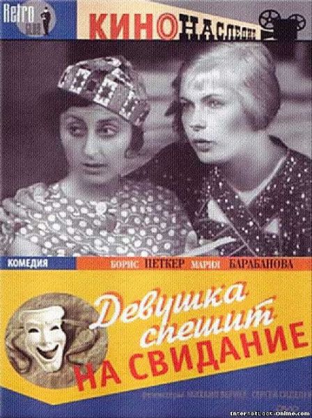 фильм  "Девушка спешит на свидание" 1936
