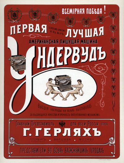 Реклама пишущей машинки