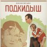 фильм " Подкидыш",1939