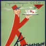 Рекламный плакат СССР