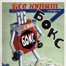 Рекламный плакат Моссельпрома