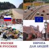 Россия для русских, Европа для людей