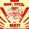 Мир. Труд. Мяу