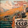 Реклама курортов СССР