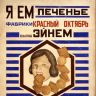 Реклама печенья Красный октябрь