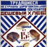 Реклама хлеба в СССР