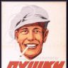 Реклама папирос Пушки
