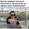 Многие девушки меня боятся