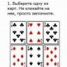 Карточный фокус