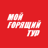 Мой горящий тур