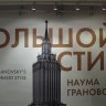 Большой стиль Н.Грановского
