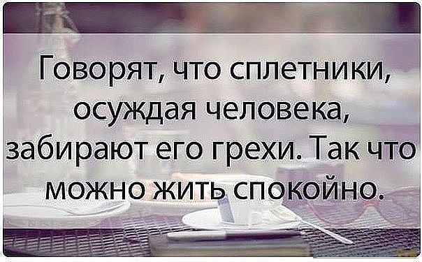 Я была жертвой сплетен. А вы?