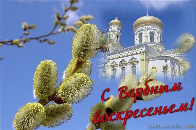 С ВЕРБНЫМ ВОСКРЕСЕНИЕМ!