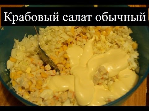 Видео рецепты. Рецепт крабового салата