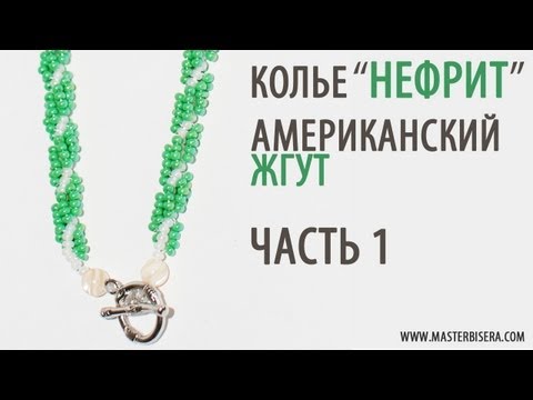 Бисероплетение. Американский жгут 1 часть.