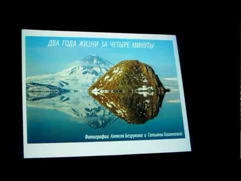 Золотая черепаха 7, А.Безруков О Камчатке часть 1