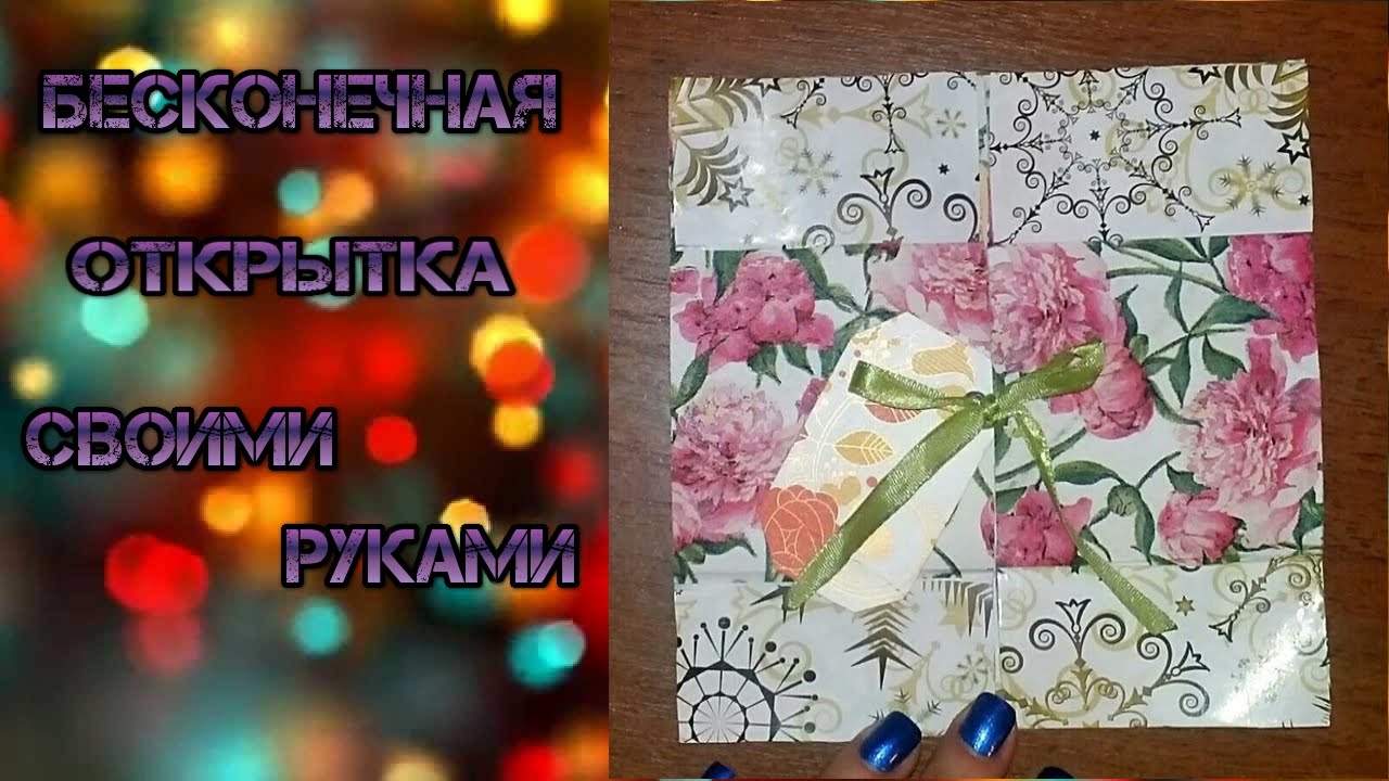 Бесконечная открытка / DIY