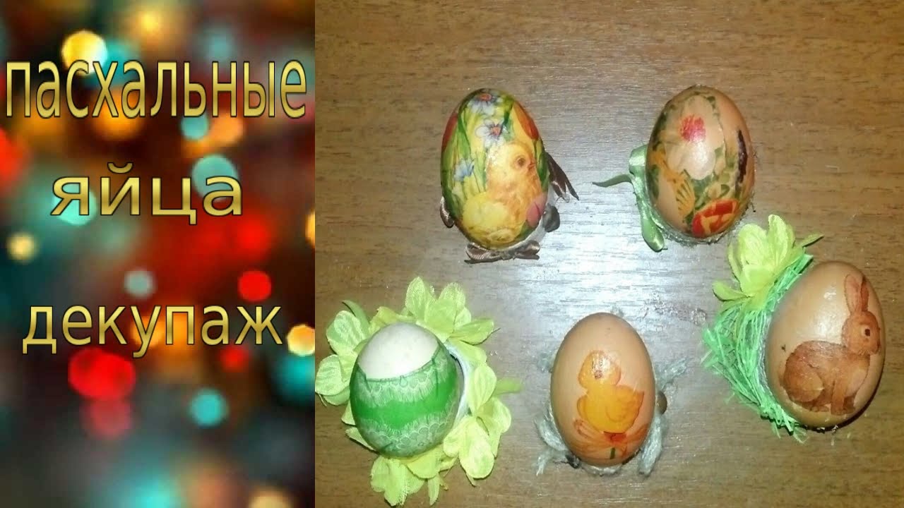 Пасхальные яйца / готовимся к пасхе / декупаж