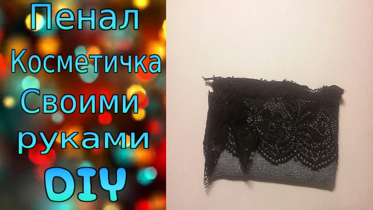 Пенал / косметичка своими руками / DIY