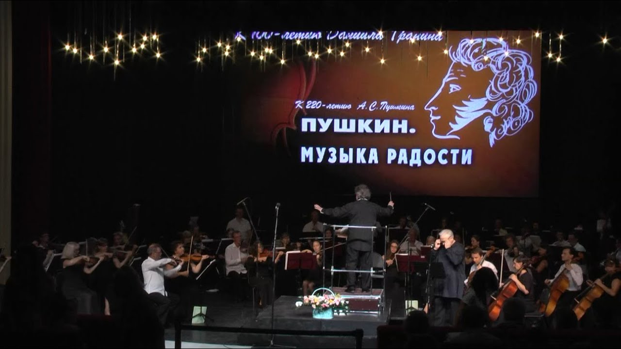 «Пушкин. Музыка радости». Литературно – музыкальная  программа оркестра «Классика» .