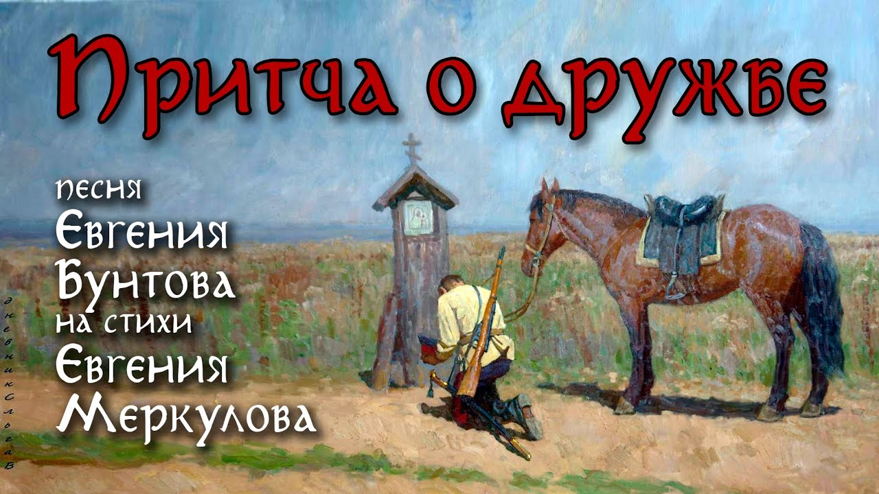 «ПРИТЧА о ДРУЖБЕ» - Евгений Бунтов