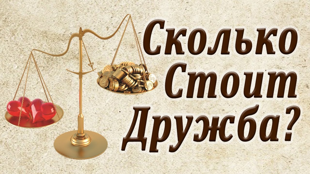 Сколько стоит дружба? Мудрая Притча!