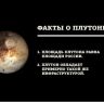 Несколько фактов о Плутоне